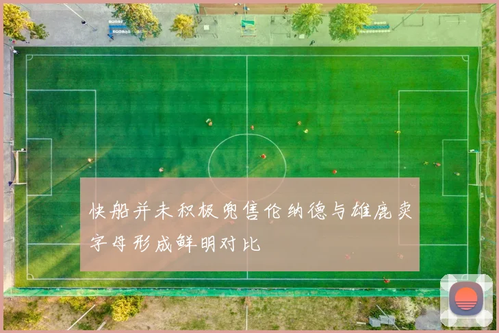 快船并未积极兜售伦纳德与雄鹿卖字母形成鲜明对比