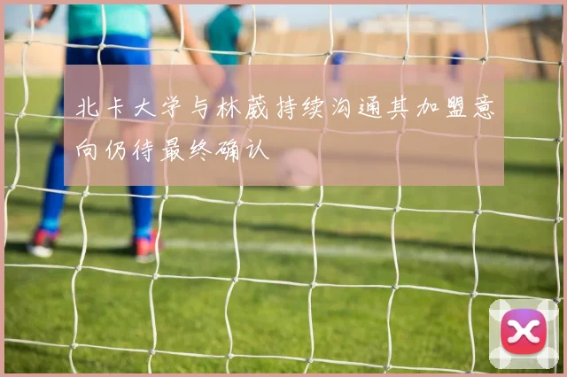 北卡大学与林葳持续沟通其加盟意向仍待最终确认
