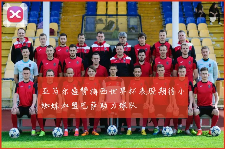 亚马尔盛赞梅西世界杯表现期待小蜘蛛加盟巴萨助力球队